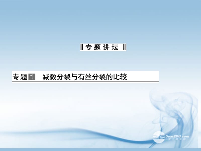 【创新设计】高中生物 章末整合二配套课件 新人教版必修2_第3页