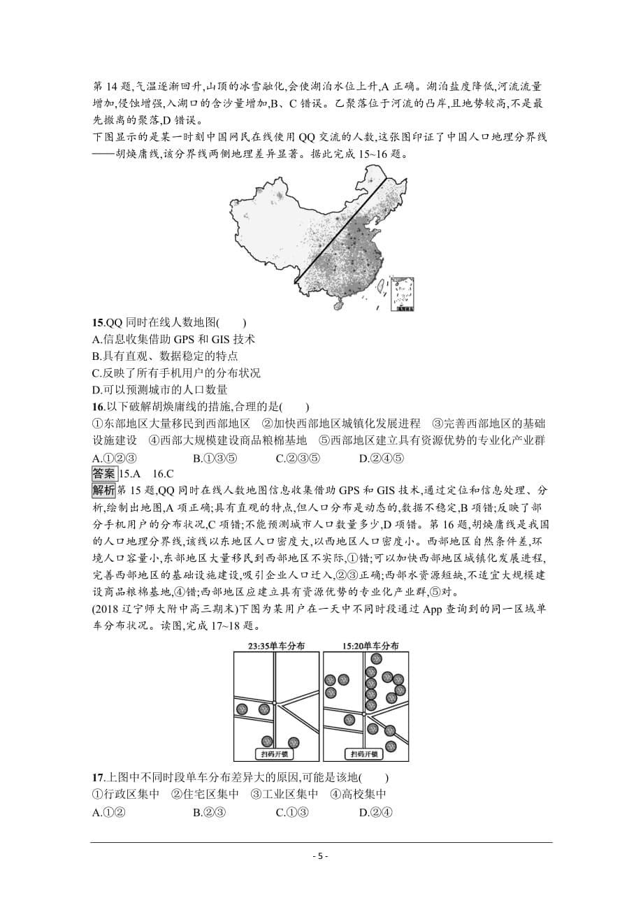 高中地理地理信息技术的应用 练习题（含答案）_第5页