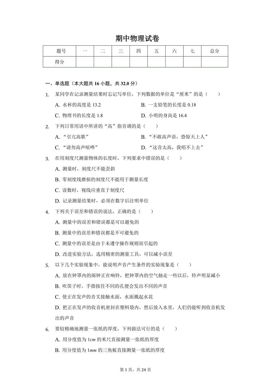 2020年年广西崇左市江州区八年级（上）期中物理试卷_第1页