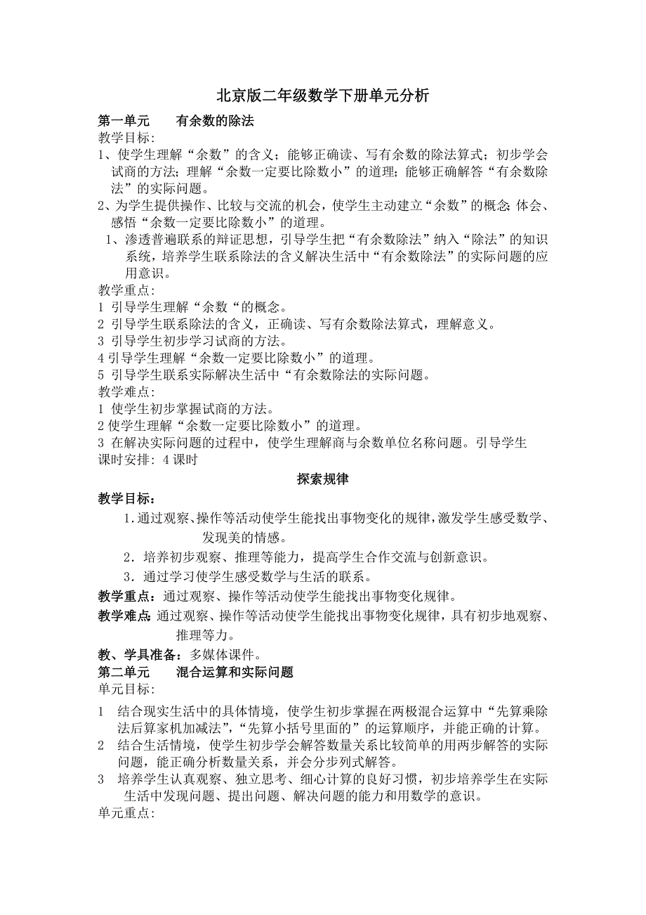 北京版二年级数学下册单元分析-（最新版-已修订）_第1页