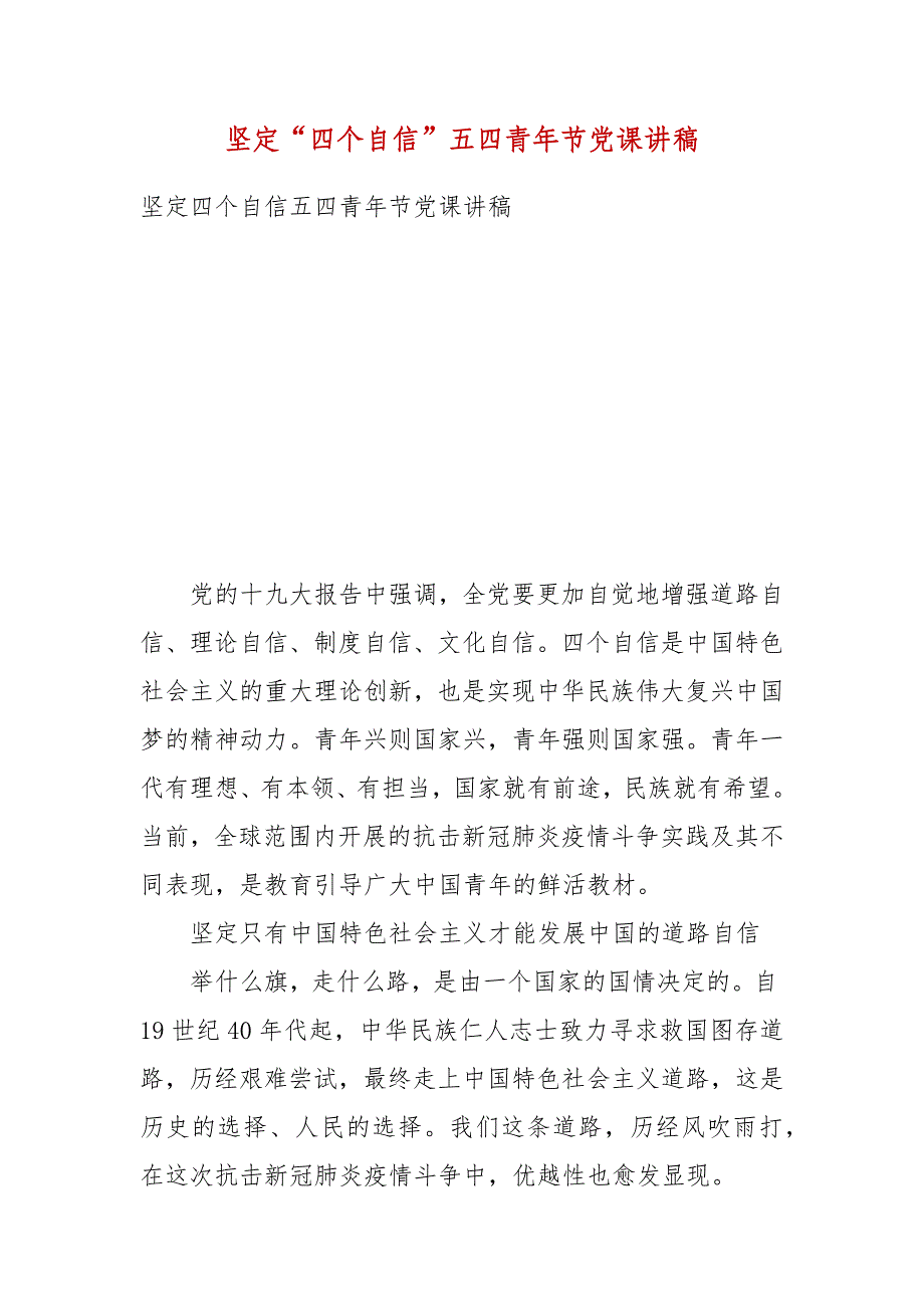 精编坚定“四个自信”五四青年节党课讲稿(三）_第1页