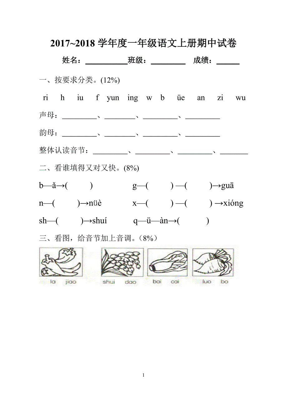 小学一年级语文上册期中试卷[人教版]-（最新版-已修订）_第1页