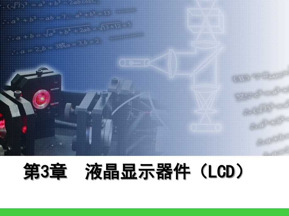 2019年液晶显示器件（LCD）课件_第1页