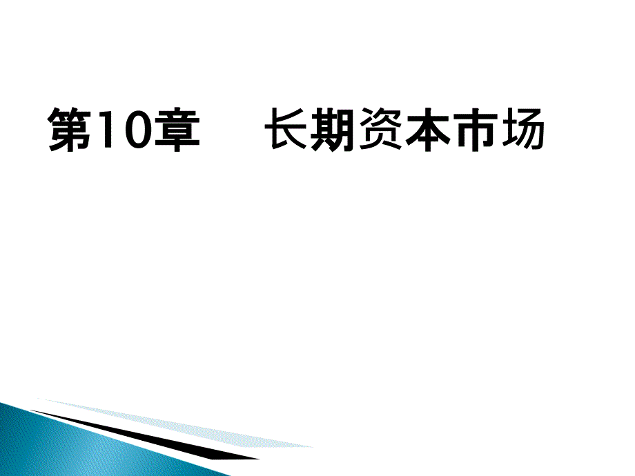 2019年金融学10长期资本市场课件_第1页