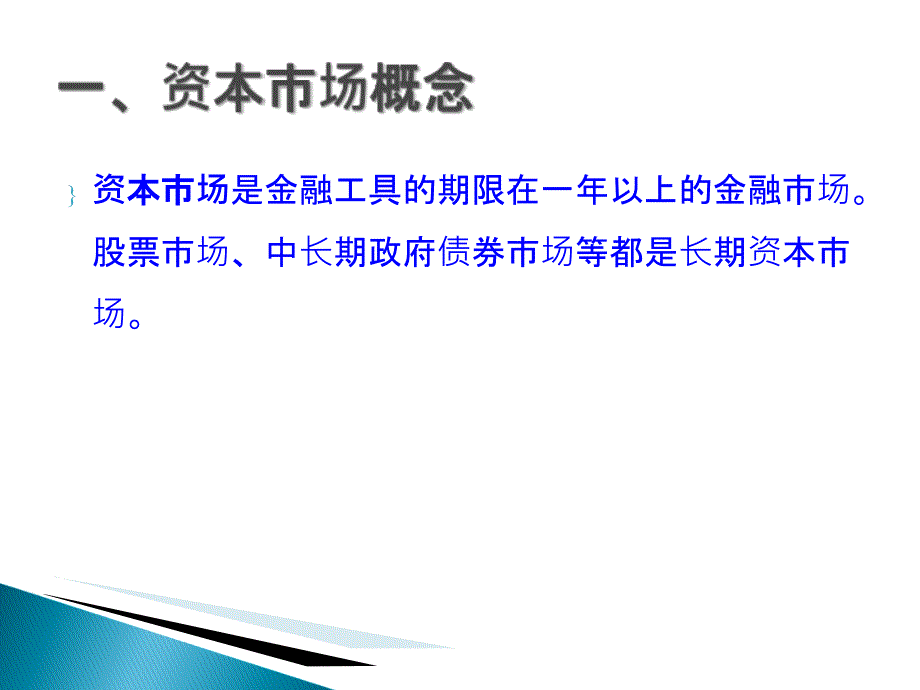 2019年金融学10长期资本市场课件_第3页