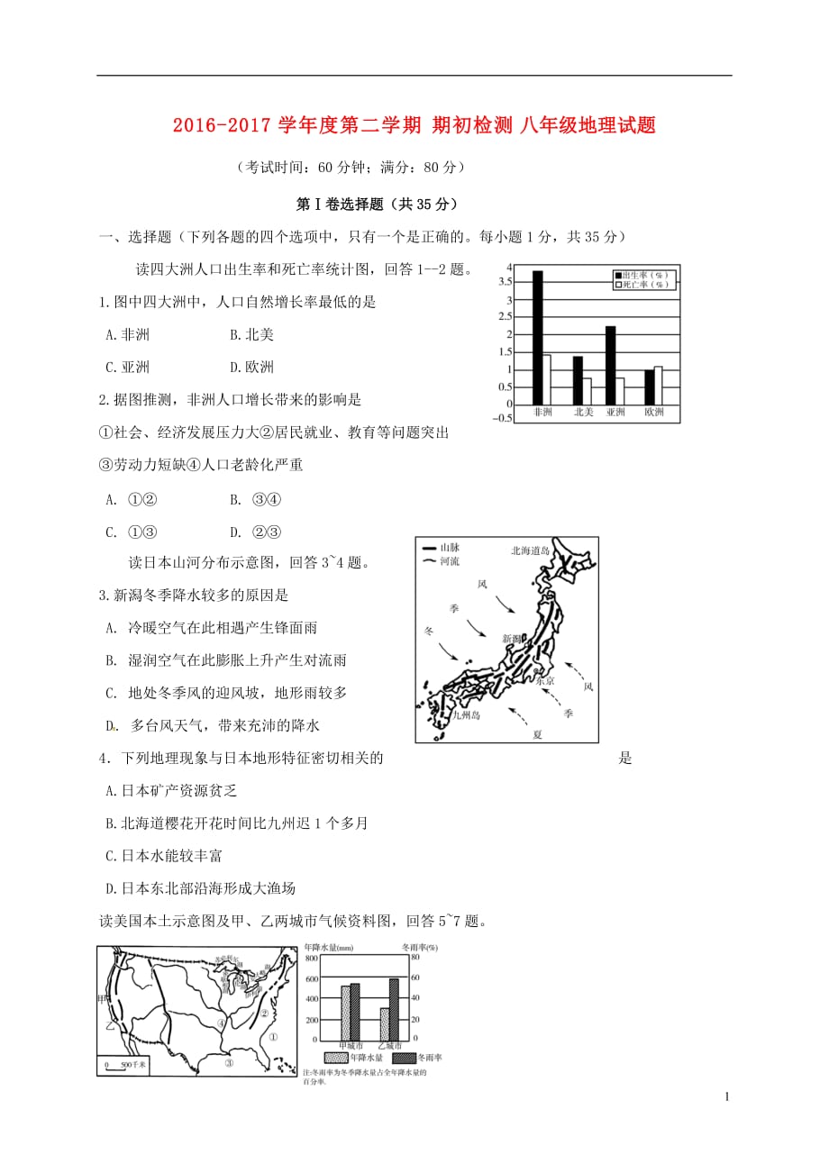 山东省青岛市2016_2017学年八年级地理下学期期初考试试题-_第1页