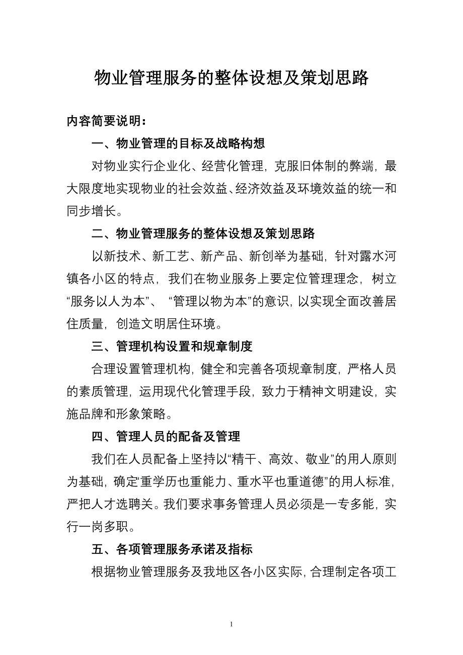 物业管理服务的整体设想及策划（最新精选编写）-（最新版-已修订）_第1页