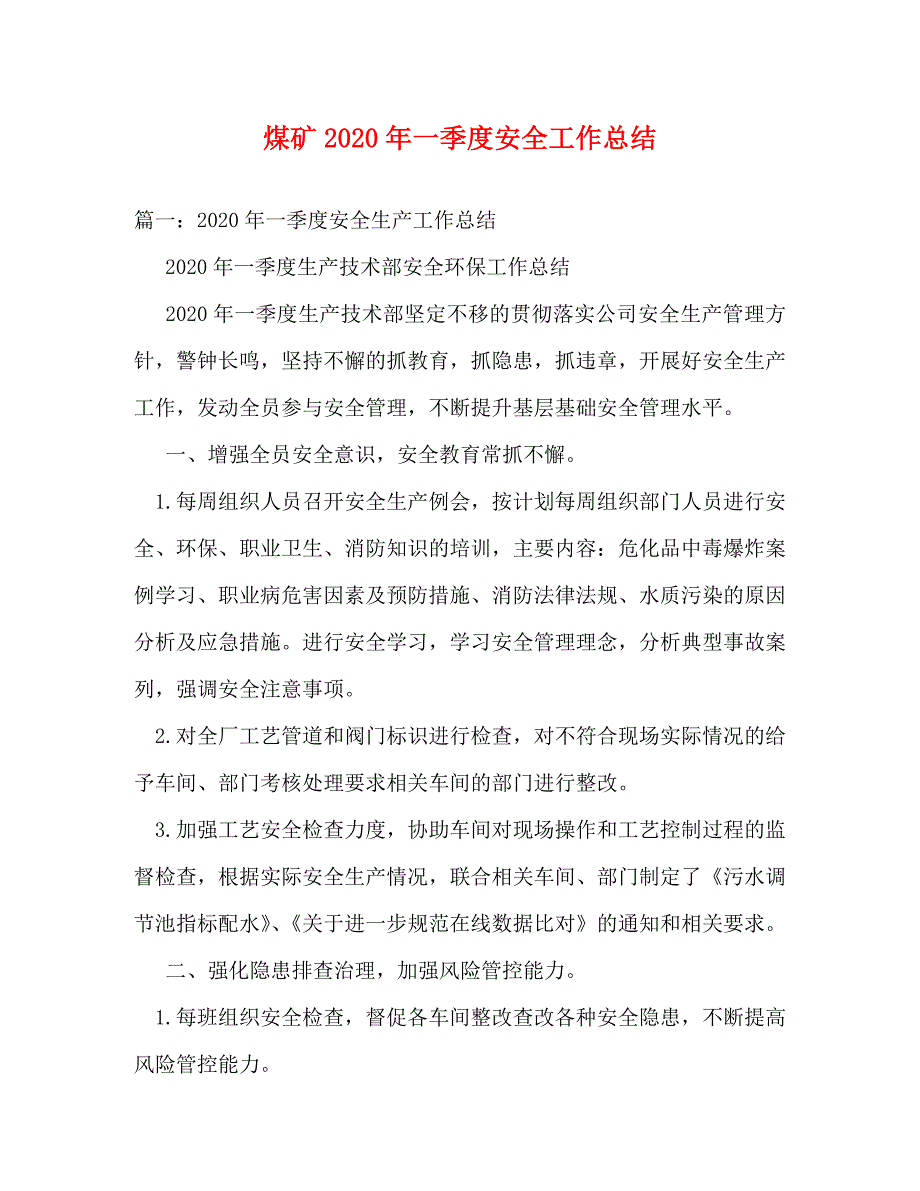 煤矿2020年一季度安全工作总结_第1页