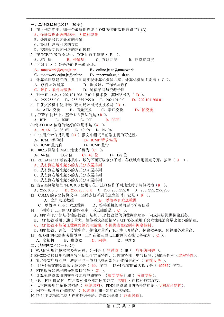 计算机网络期末试题及答案1-（最新版-已修订）_第1页