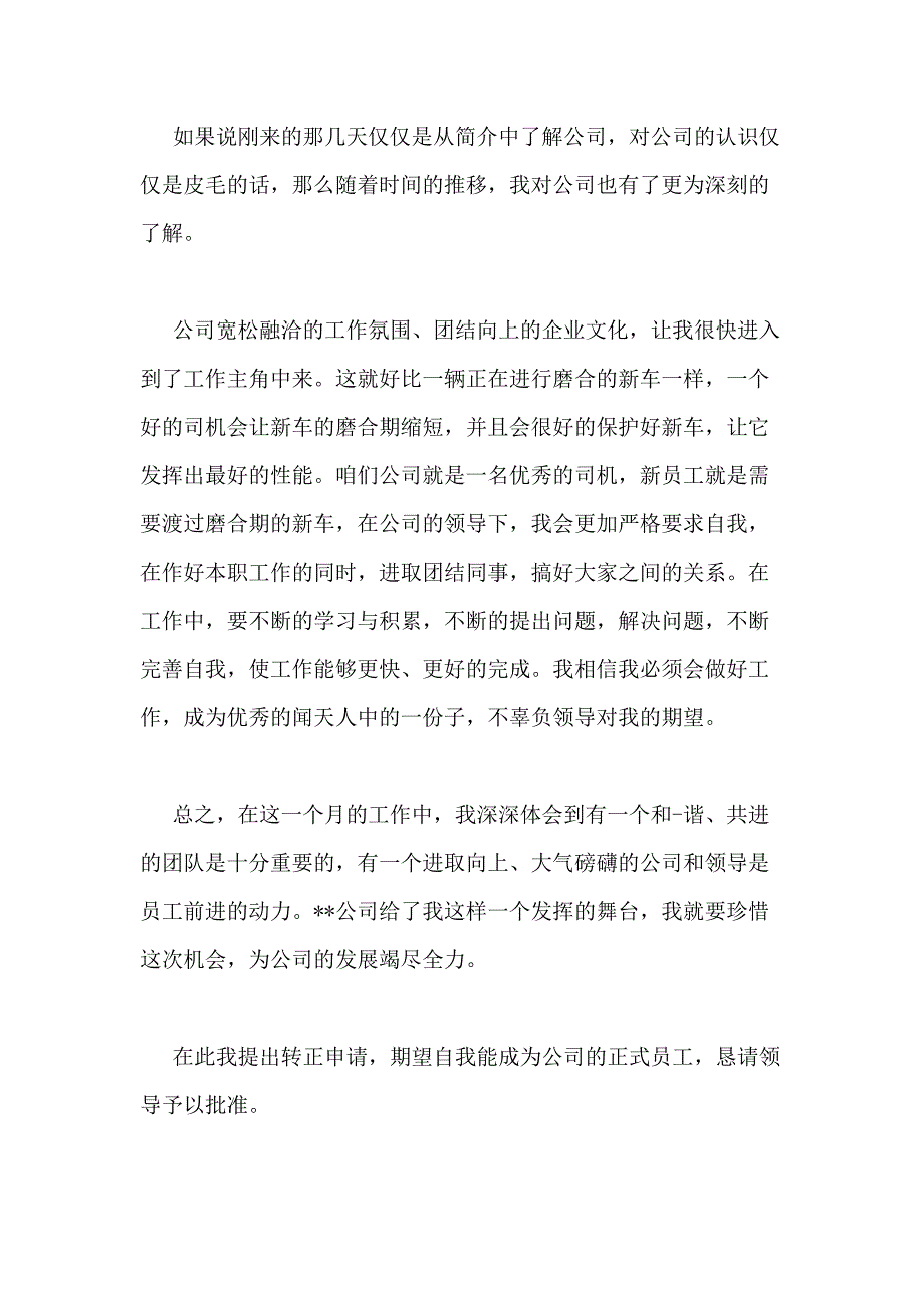 2021年申请转正报告(汇总20篇)_第4页