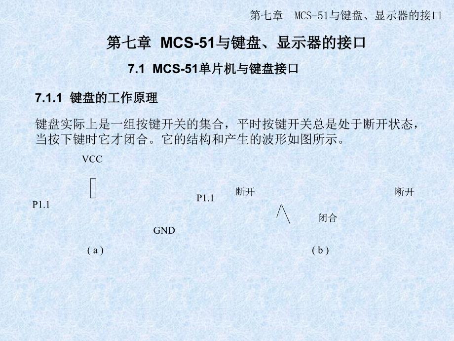 2019年第七章 MCS51与键盘显示器的接口课件_第1页