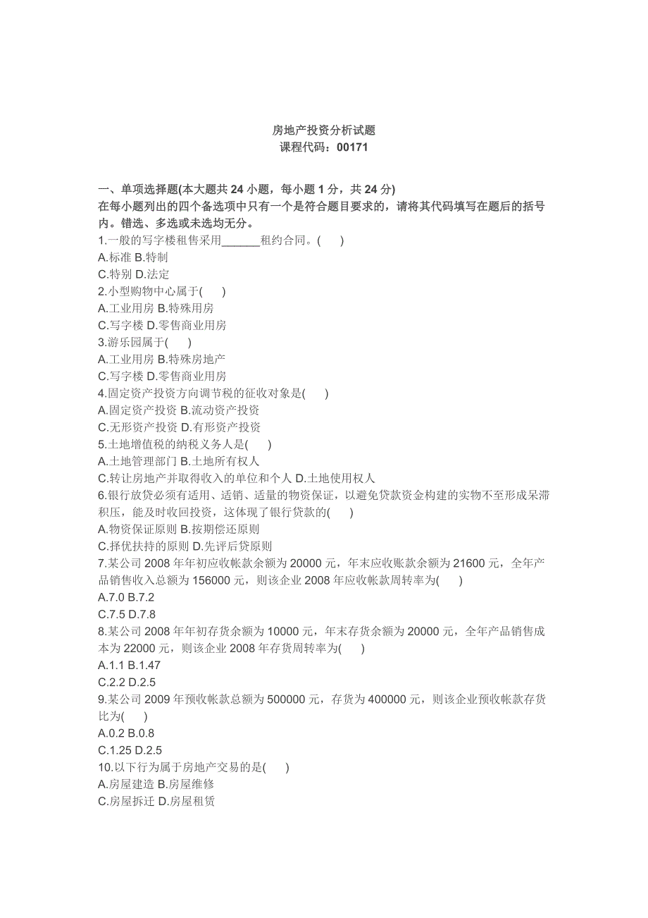 房地产投资分析试题-（最新版）_第1页