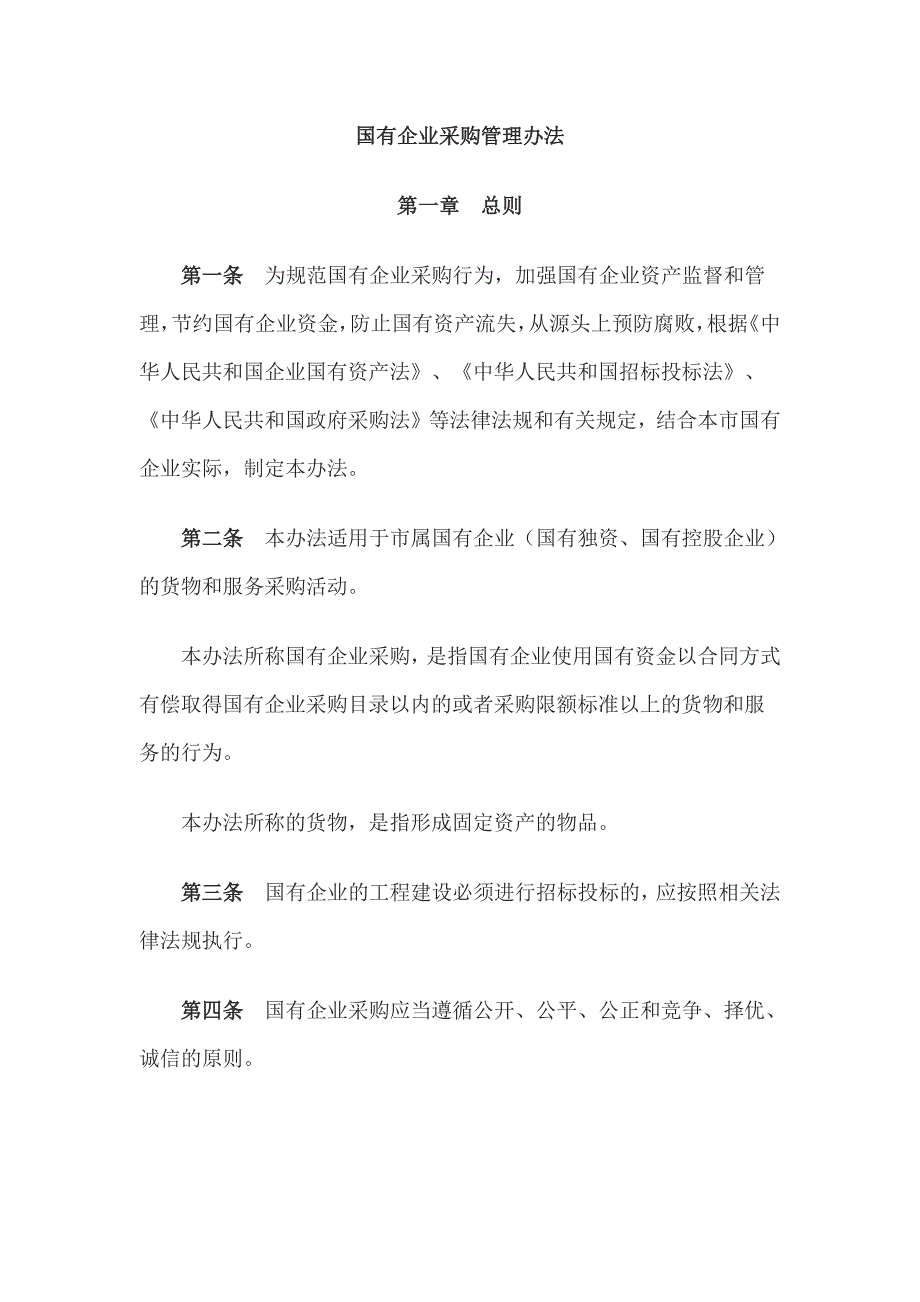 国有企业采购管理办法-国企询价采购流程-（最新版）_第1页