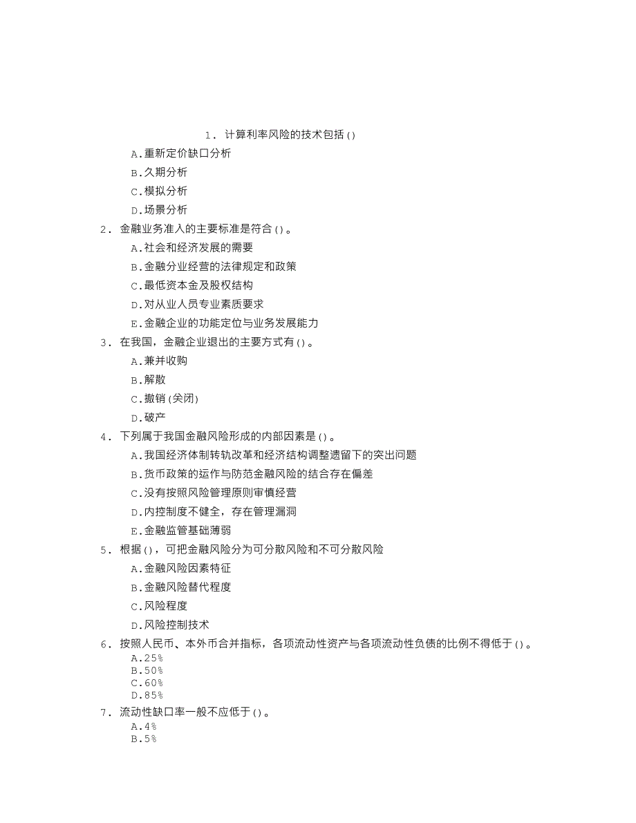 初级金融专业第八章金融风险与金融监管章节练习-（最新版）_第1页