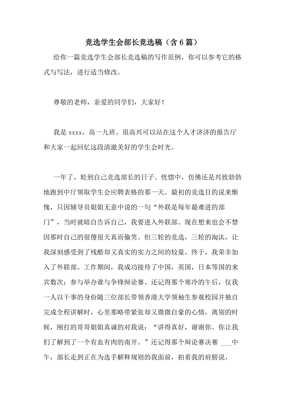 2021年竞选学生会部长竞选稿（含6篇）_第1页