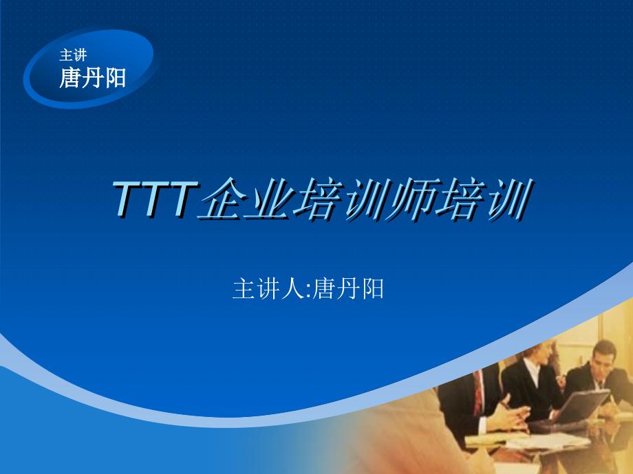 TTT企业培训师培训课件_第1页