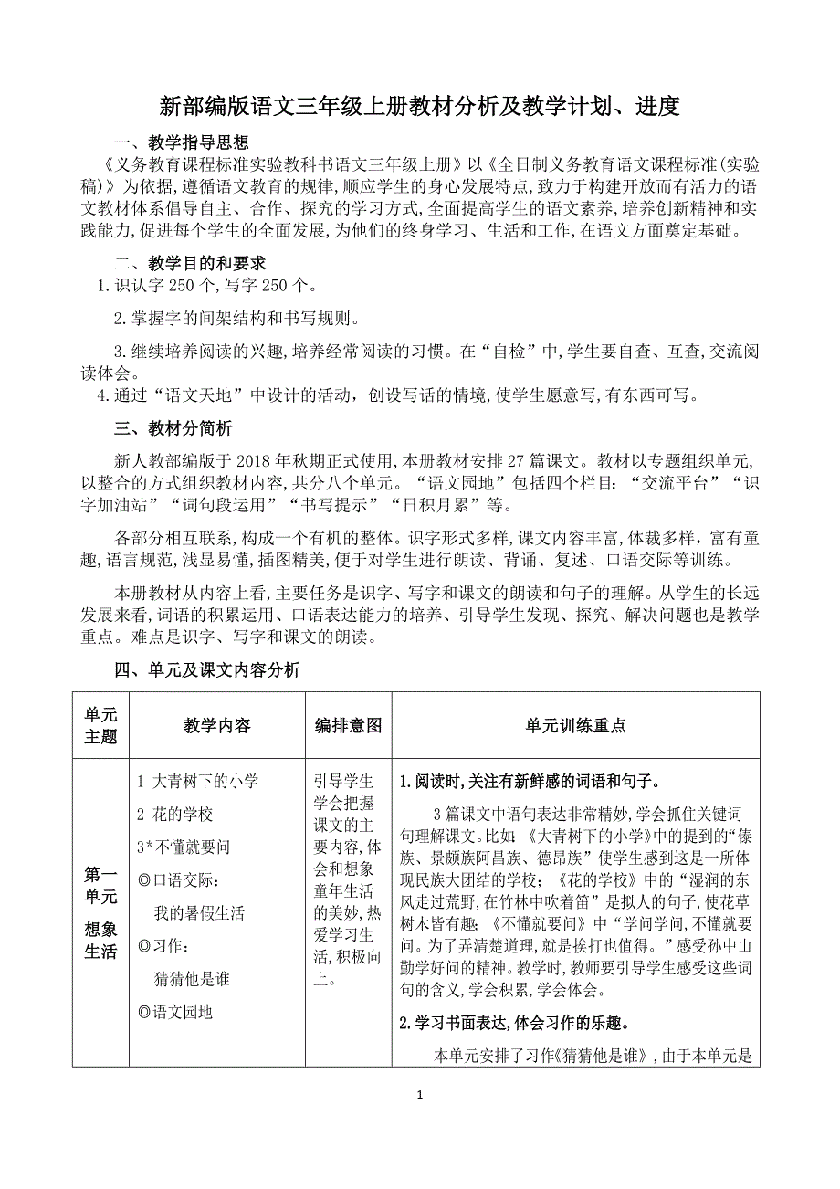 新部编版语文三年级上册教材分析-（最新版-已修订）_第1页