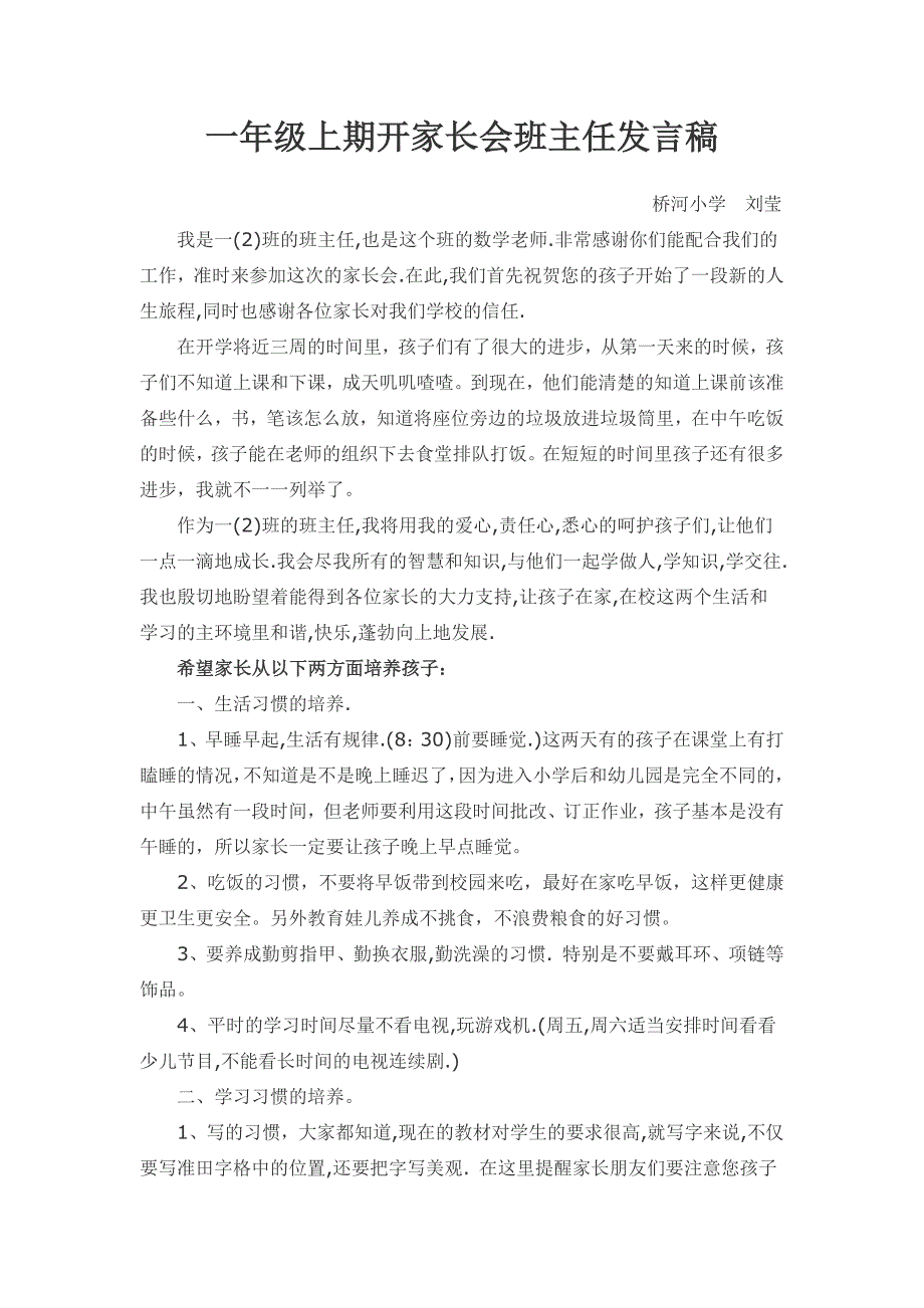 一年级上期开家长会班主任发言稿-（最新版-已修订）_第1页