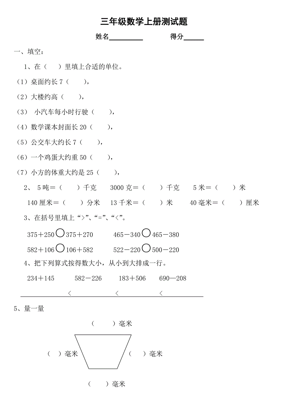 三年级数学《万以内的加法和减法(二)》单元测试题-（最新版-已修订）_第1页