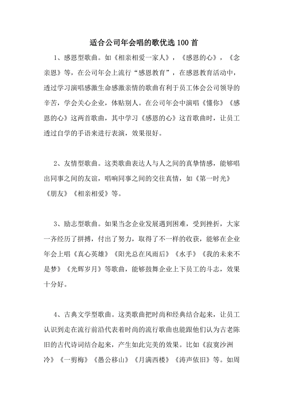 2021年适合公司年会唱的歌优选100首_第1页