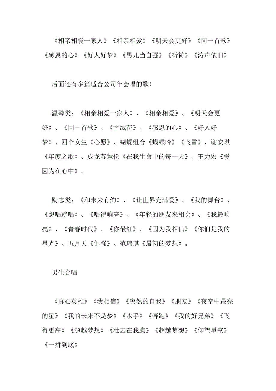 2021年适合公司年会唱的歌优选100首_第3页