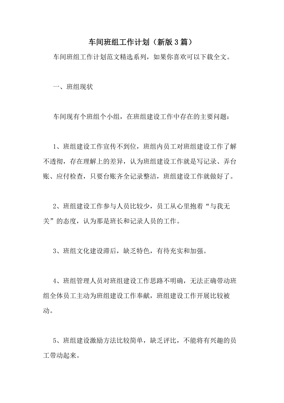 2021年车间班组工作计划（新版3篇）_第1页