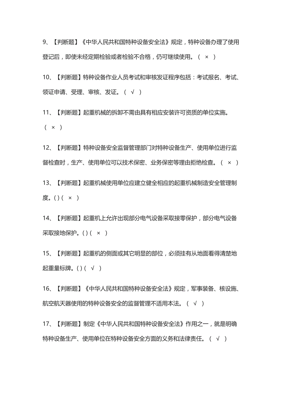 [荐]起重机械安全管理实操模拟考试_第2页