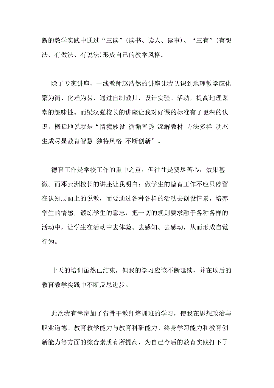 2021年骨干教师培训总结新版多篇_第2页