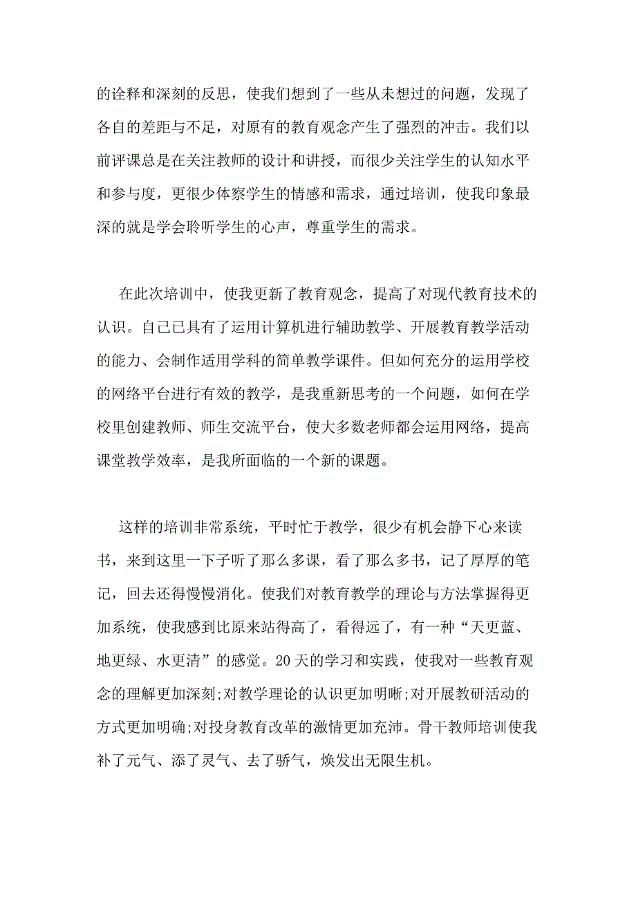 2021年骨干教师培训总结新版多篇_第4页