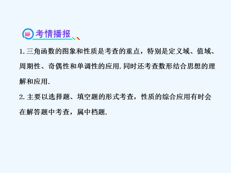 【全程复习方略】广东省高考数学 3.3三角函数的图象与性质配套课件 理 新人教A版_第3页