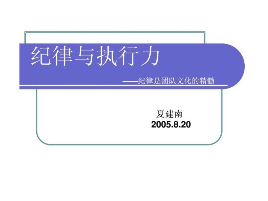 2019年纪律与执行力课件_第1页