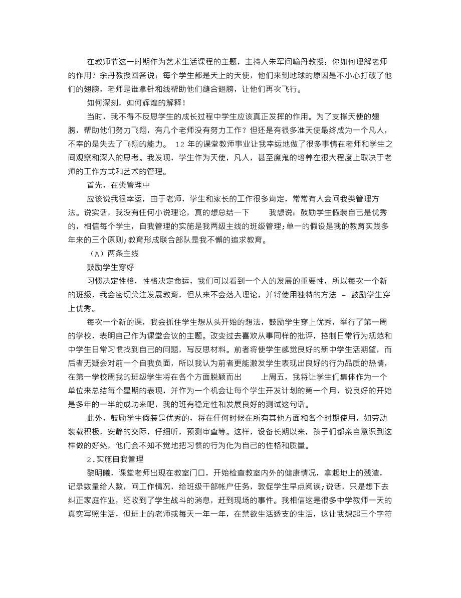 优秀教师先进事迹材料：托起天使的翅膀-（最新版-已修订）_第1页