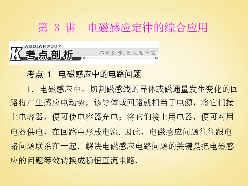 【南方新课堂】高考物理一轮总复习 专题十 第3讲 电磁感应定律的综合应用课件_第1页