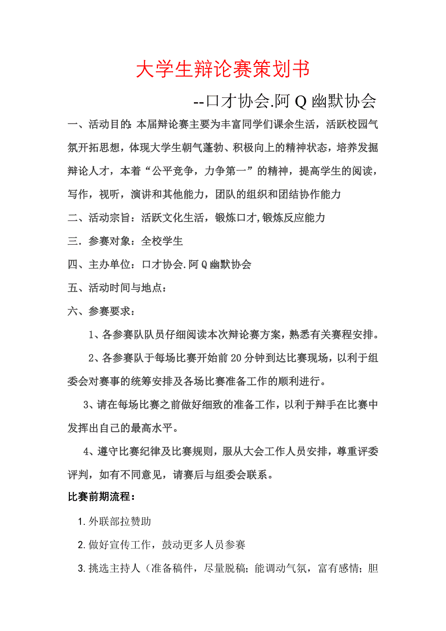 大学生辩论赛策划书-（最新版-已修订）_第1页