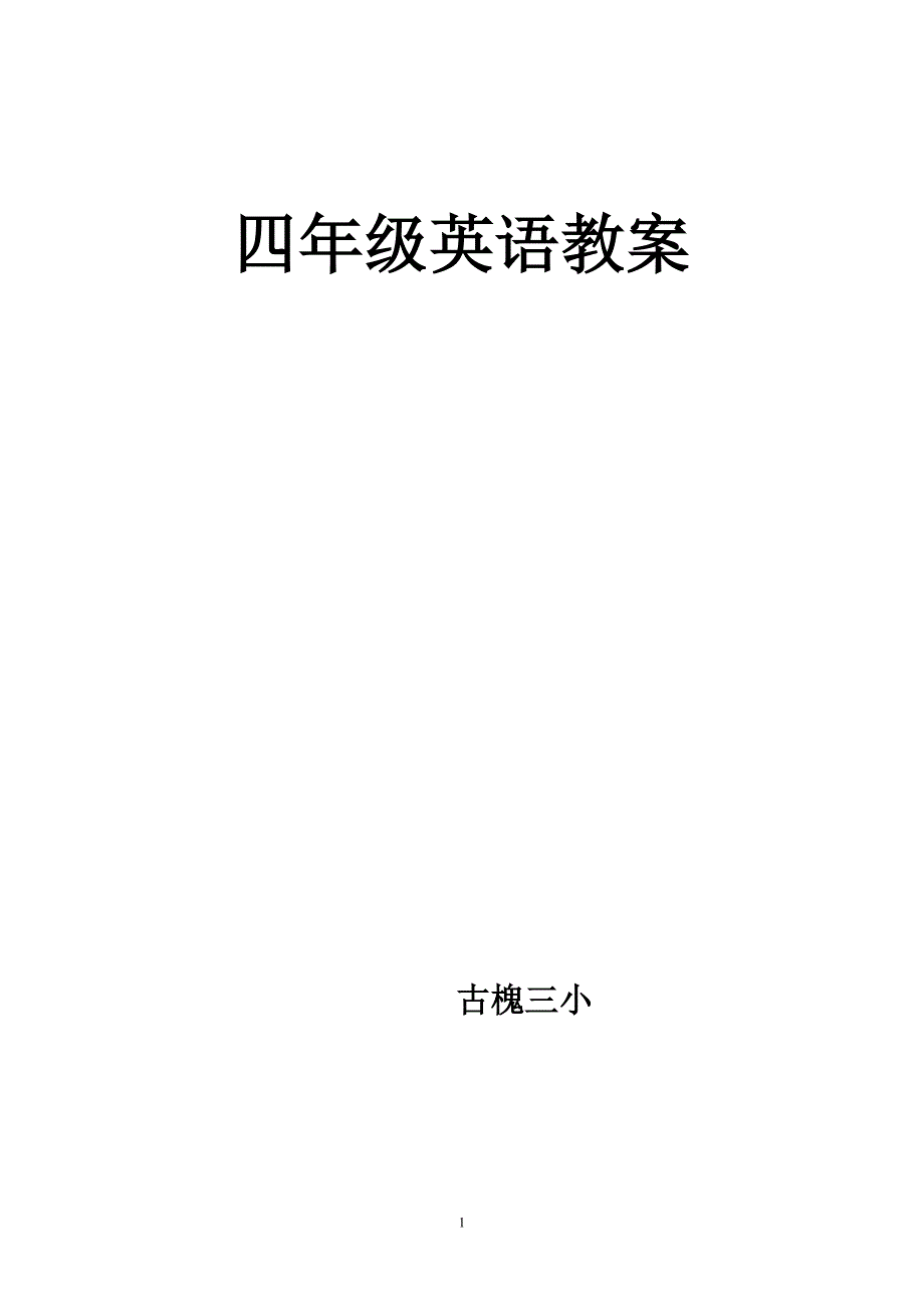 科普版英语四年级下册教案(全册)-（最新版-已修订）_第1页