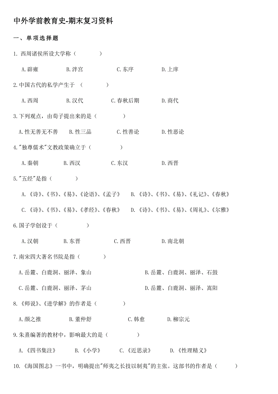 中外学前教育史-期末复习资料（最新汇编）-（最新版-已修订）_第1页