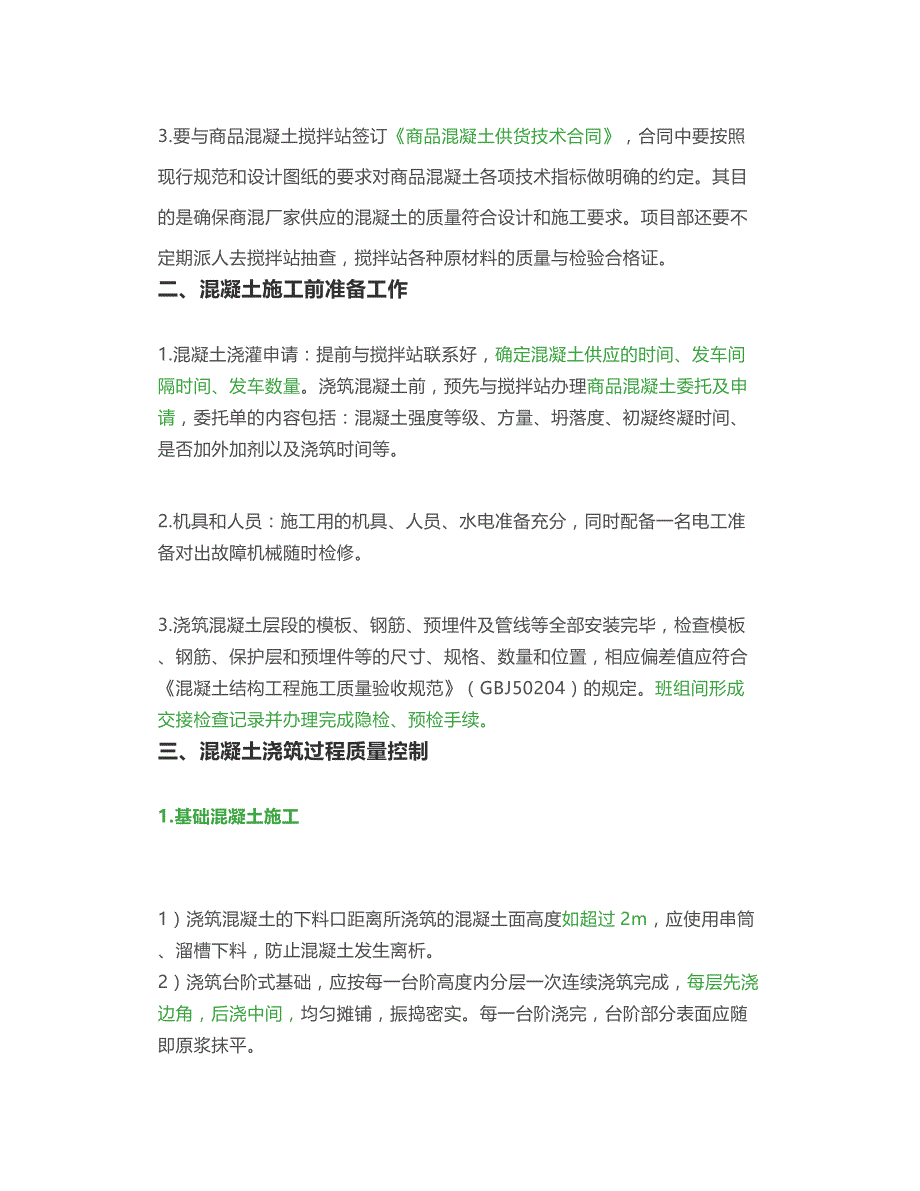 浇筑混凝土质量控制要点总结,收藏备用!!_第2页