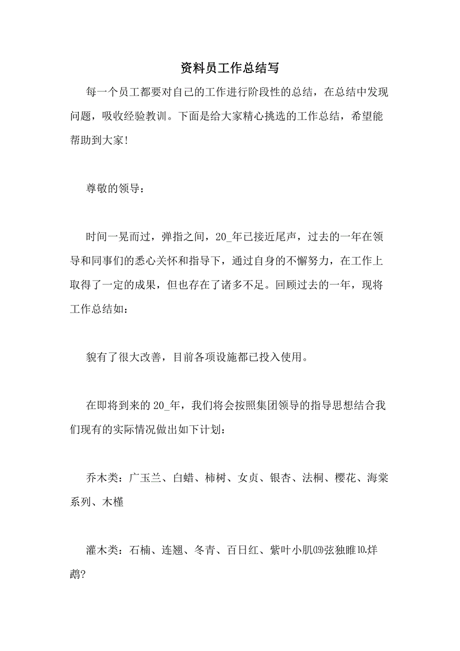 2021年资料员工作总结写_第1页