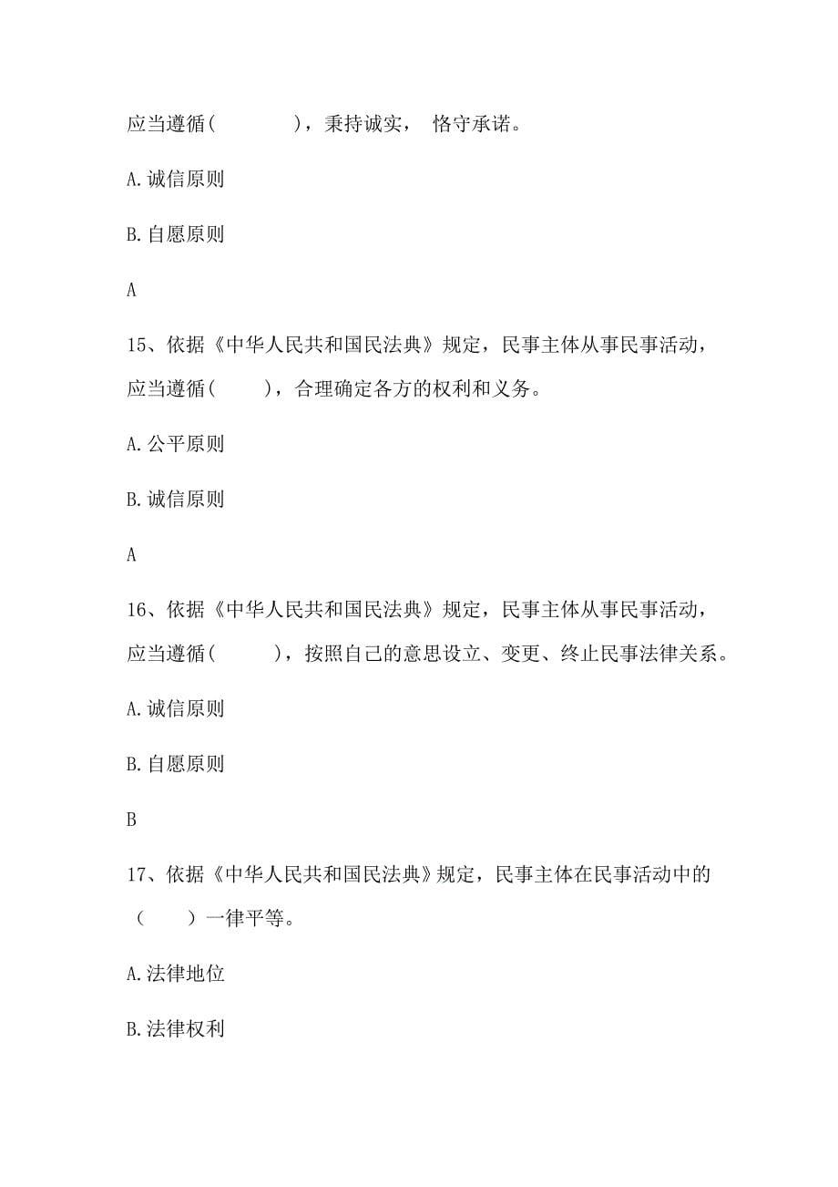 （经典）2020民法典网络知识竞赛题库(含答案)_第5页