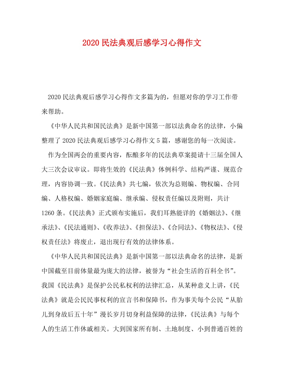 2020民法典观后感学习心得作文_第1页