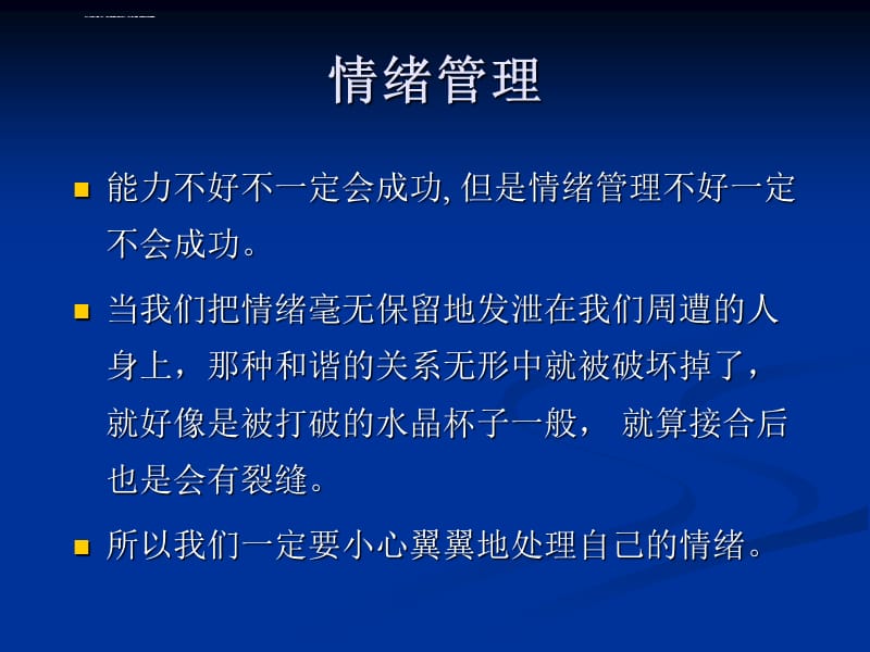 2019年管理者应有的情绪管理能力课件_第1页