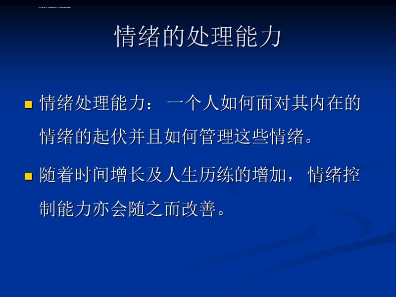 2019年管理者应有的情绪管理能力课件_第3页