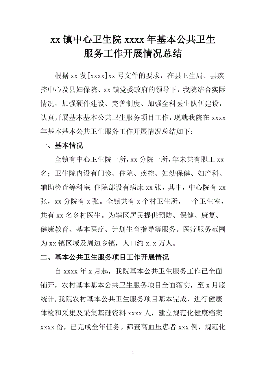 乡镇卫生院公共卫生服务工作总结-（最新版-已修订）_第1页