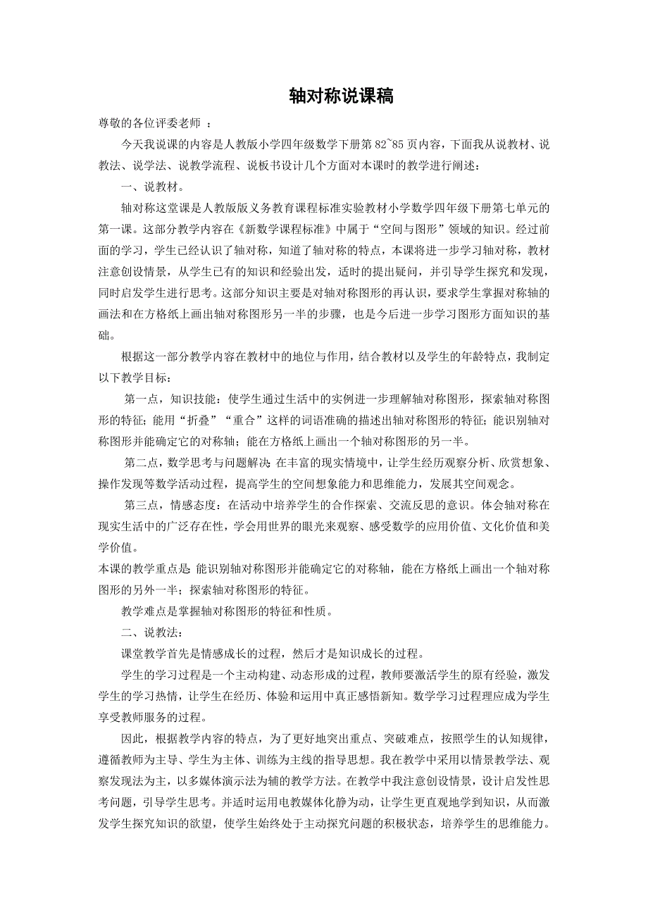 人教版四年级数学下册《轴对称》说课稿-（最新版-已修订）_第1页