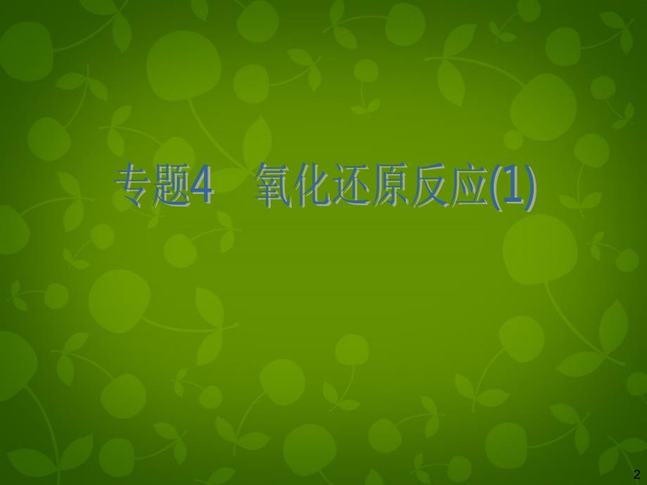 【高考四元聚焦】高考化学总复习 专题4 氧化还原反应课件(1) 新人教版_第2页