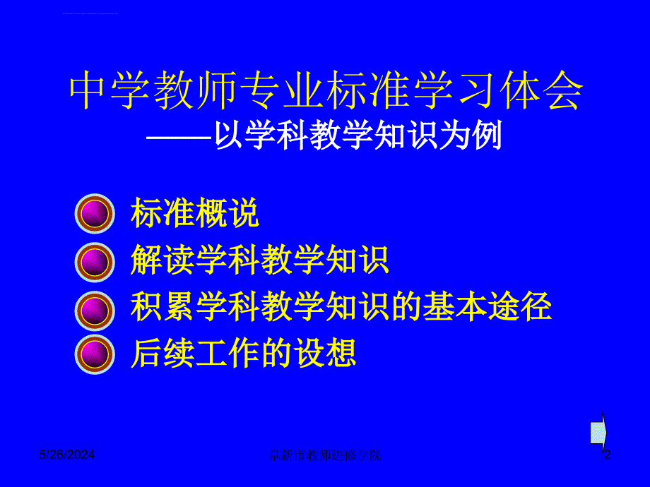 中学教师专业标准学习体会以学科教学知识为例课件_第2页