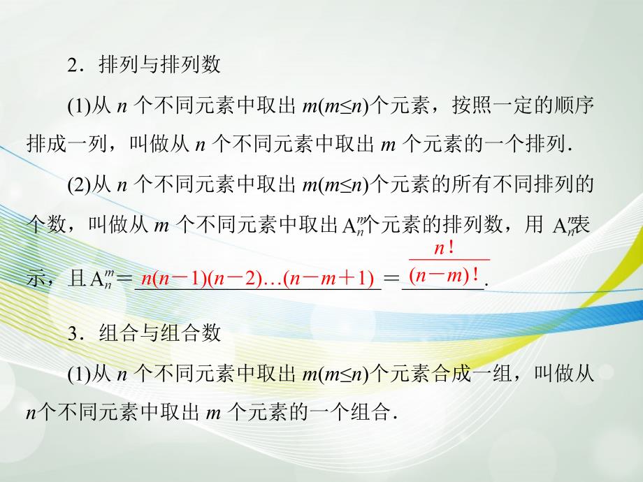 【南方新课堂】高考数学一轮总复习 （基础轻过关 考点巧突破）第十四章 第1讲 排列与组合课件 理 新人教版_第4页