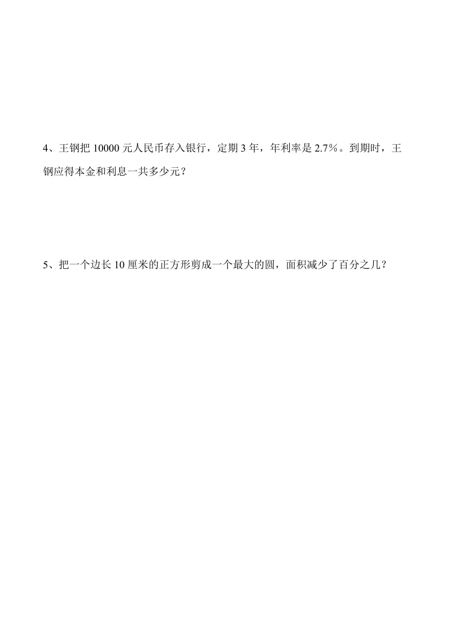 古浪县黄羊川中心小学六年级（2）数学计算题和应用题专项训练（七） (6)_第3页