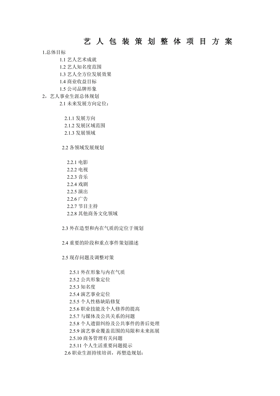 艺人包装策划整体项目方案（最新精选编写）-（最新版-已修订）_第1页