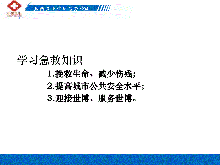 2019年郧西县卫生应急志愿者培训七夕课件_第3页